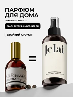 Парфюмированный спрей для дома Black Pepper