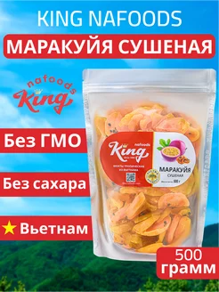 Маракуйя сушёная "King" 100% натуральная, упаковка - 500г