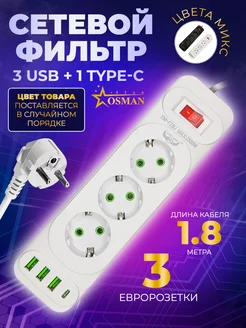 Удлинитель сетевой 3 розетки 3 USB 1 type-C