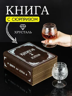 Книга с набором хрустальных бокалов для коньяка виски