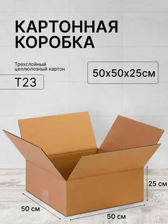 Картонная коробка 50х50х25 см, 1шт