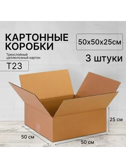 Картонная коробка 50х50х25 см, 3шт