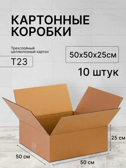 Картонная коробка 50х50х25 см, 10шт