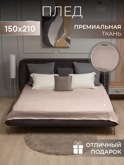 Плед 150х200 на кровать и диван велсофт