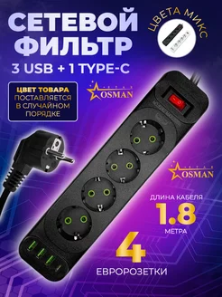 Удлинитель сетевой 4 розетки 3 USB 1 type-C