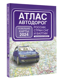 Атлас автодорог России, стран СНГ и Балтии (приграничные)