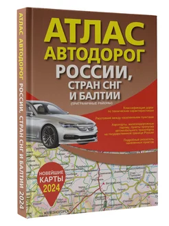 Атлас автодорог России, СНГ, Балтии