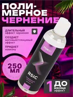 Полимерное чернение резины RSiC