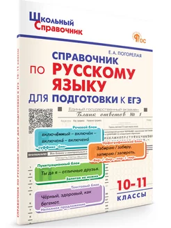 Справочник по русскому языку для подготовки к ЕГЭ 10-11 кл