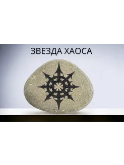 Магнит ЗВЕЗДА ХАОСА Оберег из камня на холодильник 4-5 см