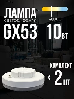 Лампочки светодиодные GX53 10Вт