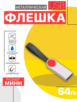 USB Флешка 64 ГБ, Флеш-накопитель, USB flash 2.0