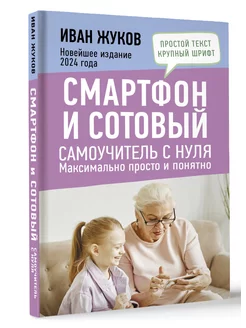 Смартфон и сотовый. Самоучитель с нуля. Максимально просто