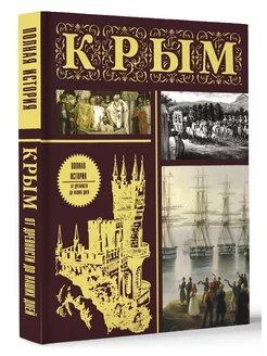 Крым. Полная история (подарочное издание)