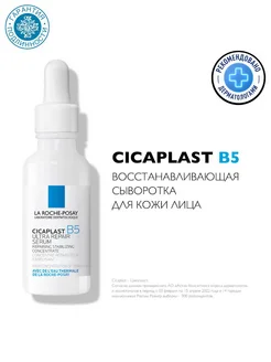 Сыворотка восстанавливающая Cicaplast B5, 30 мл