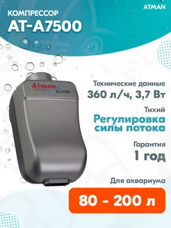 Компрессор AT-A7500 двухканальный для аквариума 80 - 200 л