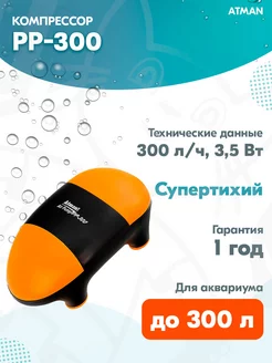 Компрессор PP-300 двухканальный для аквариума до 300 л