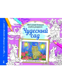 Чудесный сад