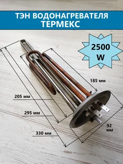 ТЭН RF 2500W для водонагревателя, фланец Ø 92мм, медь