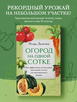 Огород на одной сотке. Как эффективно использовать маленьки