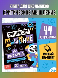 Книга для школьников Soft Skills Критическое мышление