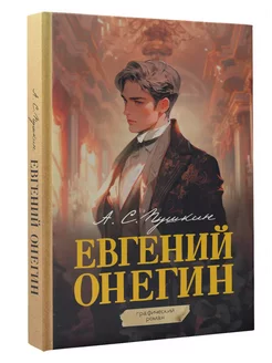 Евгений Онегин. Графический роман