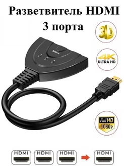 HDMI hub адаптер разветвитель хаб на 3 выхода 4К