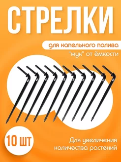 Набор стрелок для капельного полива от емкости 10шт