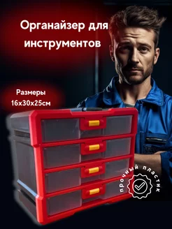 Ящик для инструментов органайзер 4 ячейки