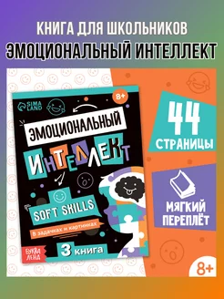 Книга для школьников Soft Skills Эмоциональный интеллект