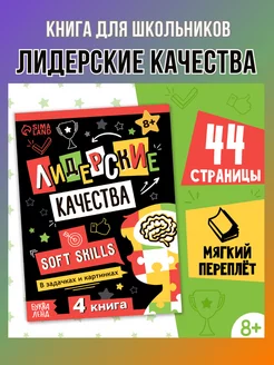 Книга для школьников Soft Skills Лидерские качества