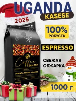 Кофе в зернах UGANDA ROBUSTA KASESE 1000 г - 1 кг