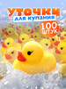 Игрушки для ванной уточки 100 шт бренд BabyKid продавец 