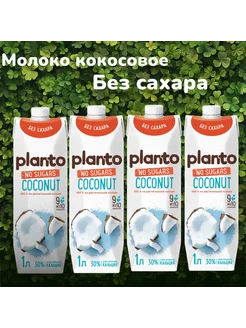 Молоко растительное Кокосовое без сахара (Alpro) 1 л, 4 шт