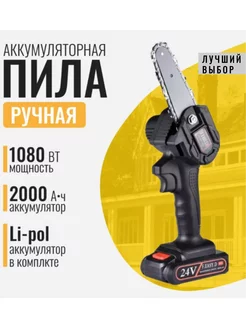 Электропила аккумуляторная цепная ручная мини садовая 24V