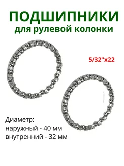 Подшипник рулевой колонки для велосипеда и самоката