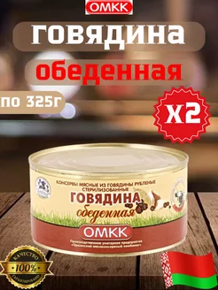 Тушенка белорусская говядина, консервы мясные 2 шт