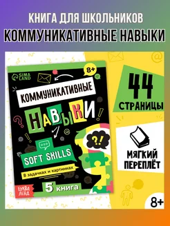 Книга для школьников Soft Skills Коммуникативные навыки