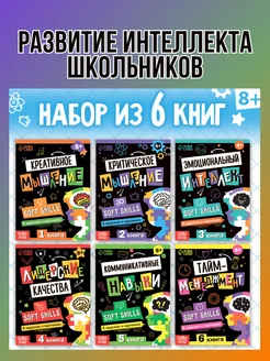 Набор книг Soft Skills Развитие интеллекта школьников