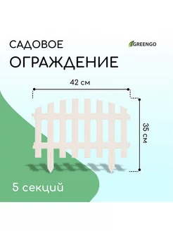 Ограждение декоративное 35 x 210 см 5 секций