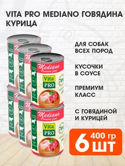 Корм влажный Mediano для собак говядина курица 400 г 6 шт