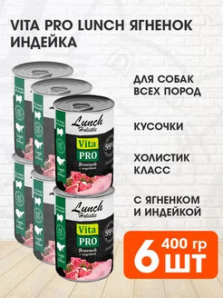 Корм влажный Lunch для собак ягненок индейка 400 г 6 шт