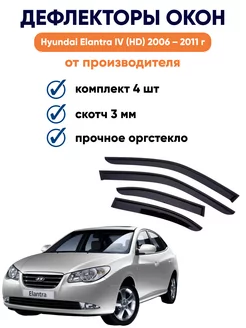 Дефлекторы для Hyundai Elantra IV (HD) 2006–2011 элантра