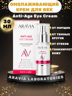 Омолаживающий крем для век Anti-Age Eye