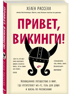 Привет, викинги! Неожиданное путешествие в мир