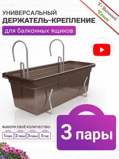 Держатель-крепление для балконных ящиков 3 пары