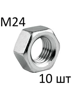 Гайка шестигранная М24, DIN 934 (10 шт)