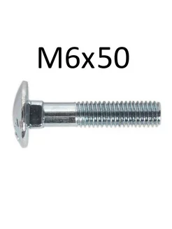 Болт мебельный М6х50 DIN 603 (20 шт)