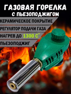 Газовая горелка