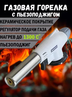 Газовая горелка